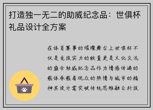 打造独一无二的助威纪念品：世俱杯礼品设计全方案