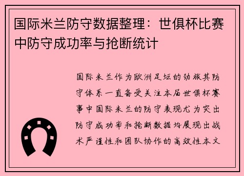 国际米兰防守数据整理：世俱杯比赛中防守成功率与抢断统计