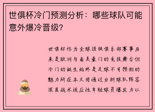 世俱杯冷门预测分析：哪些球队可能意外爆冷晋级？