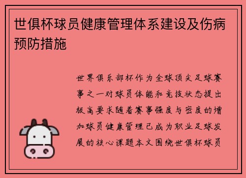 世俱杯球员健康管理体系建设及伤病预防措施