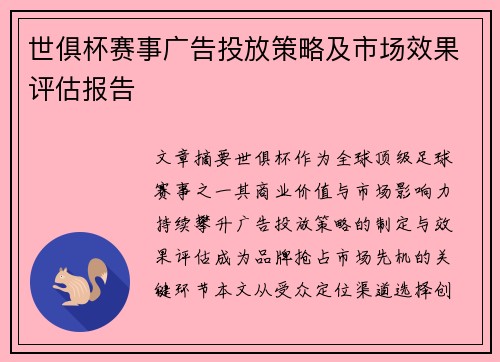世俱杯赛事广告投放策略及市场效果评估报告