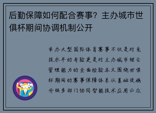 后勤保障如何配合赛事？主办城市世俱杯期间协调机制公开