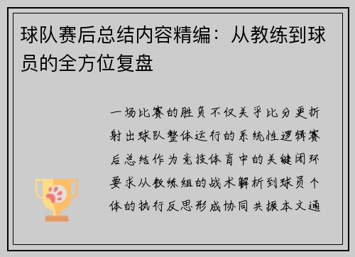 球队赛后总结内容精编：从教练到球员的全方位复盘