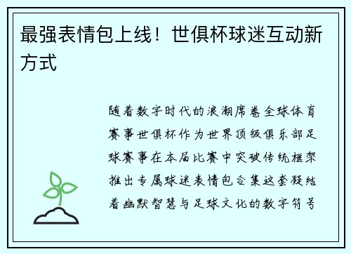 最强表情包上线！世俱杯球迷互动新方式
