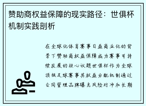 赞助商权益保障的现实路径：世俱杯机制实践剖析