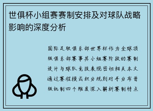 世俱杯小组赛赛制安排及对球队战略影响的深度分析