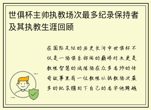 世俱杯主帅执教场次最多纪录保持者及其执教生涯回顾