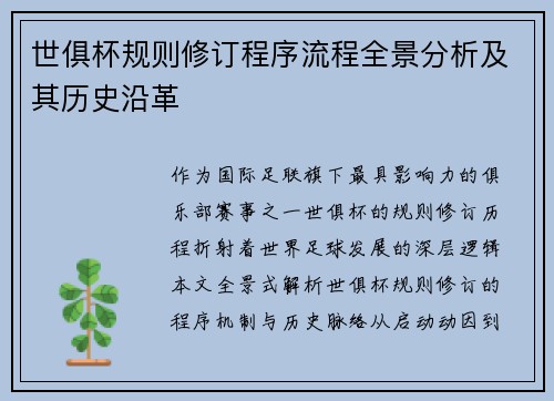 世俱杯规则修订程序流程全景分析及其历史沿革