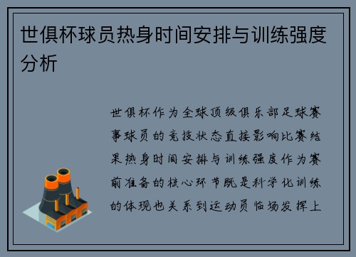 世俱杯球员热身时间安排与训练强度分析