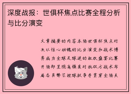 深度战报：世俱杯焦点比赛全程分析与比分演变