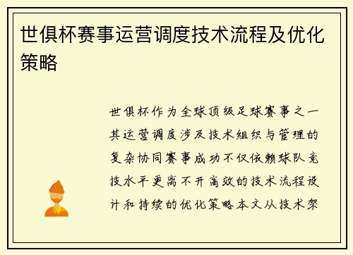 世俱杯赛事运营调度技术流程及优化策略