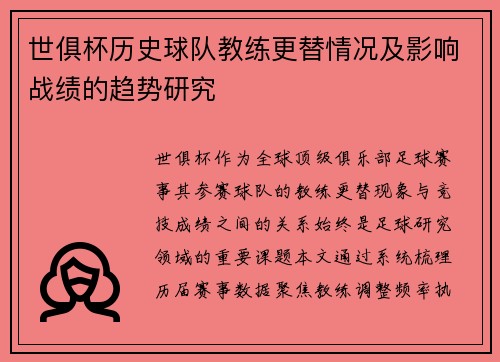 世俱杯历史球队教练更替情况及影响战绩的趋势研究