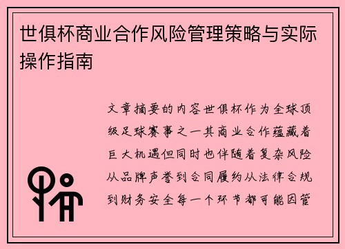 世俱杯商业合作风险管理策略与实际操作指南