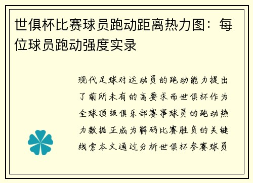 世俱杯比赛球员跑动距离热力图：每位球员跑动强度实录