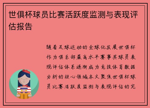 世俱杯球员比赛活跃度监测与表现评估报告
