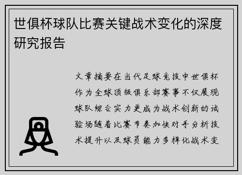 世俱杯球队比赛关键战术变化的深度研究报告