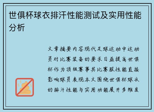 世俱杯球衣排汗性能测试及实用性能分析