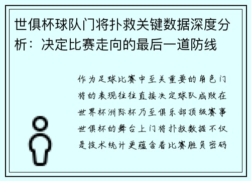 世俱杯球队门将扑救关键数据深度分析：决定比赛走向的最后一道防线