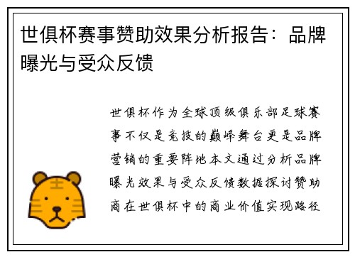 世俱杯赛事赞助效果分析报告：品牌曝光与受众反馈