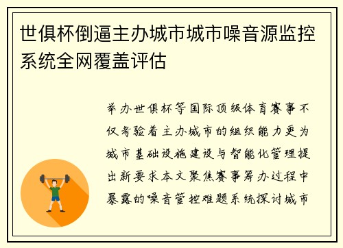 世俱杯倒逼主办城市城市噪音源监控系统全网覆盖评估