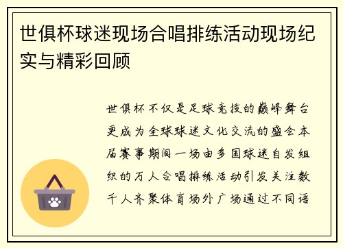 世俱杯球迷现场合唱排练活动现场纪实与精彩回顾