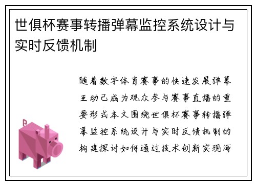 世俱杯赛事转播弹幕监控系统设计与实时反馈机制