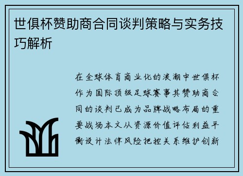 世俱杯赞助商合同谈判策略与实务技巧解析