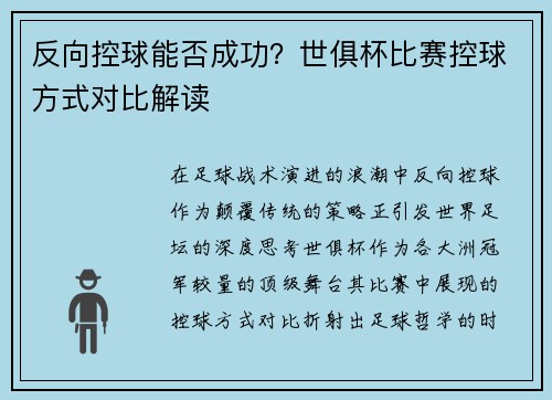 反向控球能否成功？世俱杯比赛控球方式对比解读