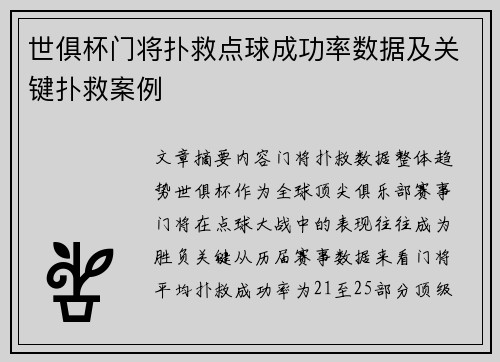 世俱杯门将扑救点球成功率数据及关键扑救案例