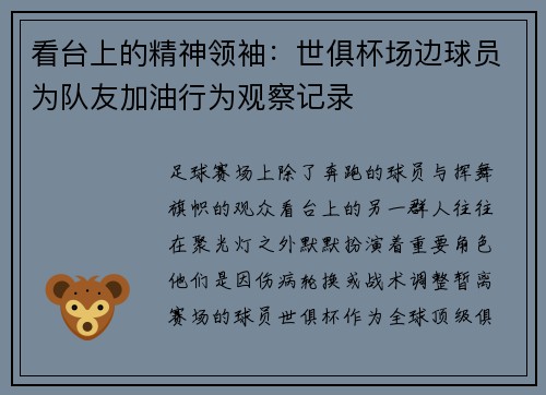 看台上的精神领袖：世俱杯场边球员为队友加油行为观察记录