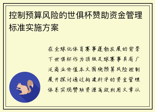 控制预算风险的世俱杯赞助资金管理标准实施方案