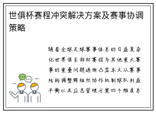 世俱杯赛程冲突解决方案及赛事协调策略