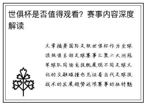 世俱杯是否值得观看？赛事内容深度解读