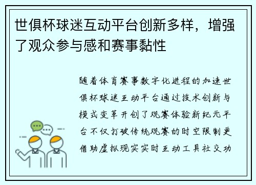 世俱杯球迷互动平台创新多样，增强了观众参与感和赛事黏性