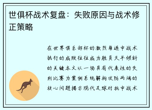 世俱杯战术复盘：失败原因与战术修正策略