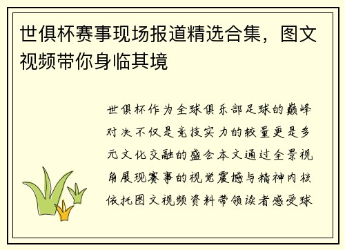 世俱杯赛事现场报道精选合集，图文视频带你身临其境