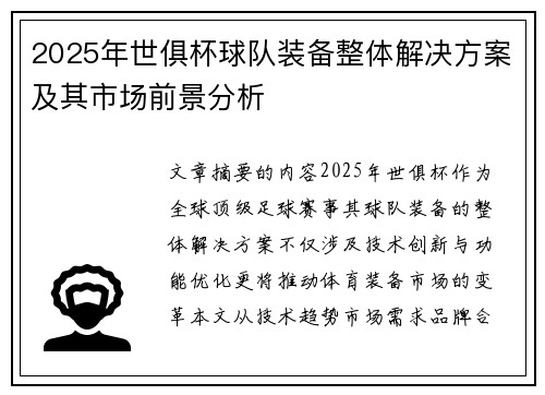 2025年世俱杯球队装备整体解决方案及其市场前景分析