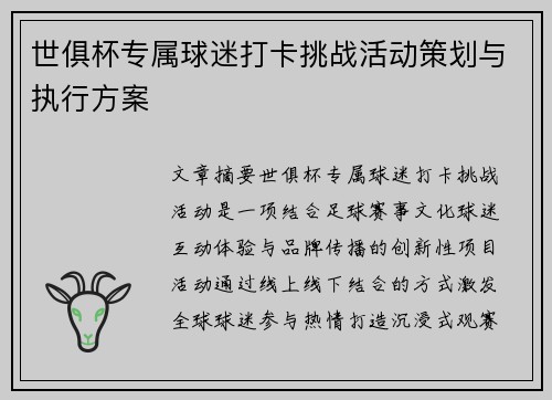 世俱杯专属球迷打卡挑战活动策划与执行方案