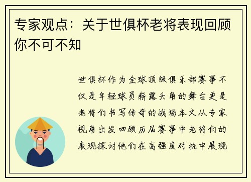 专家观点：关于世俱杯老将表现回顾你不可不知