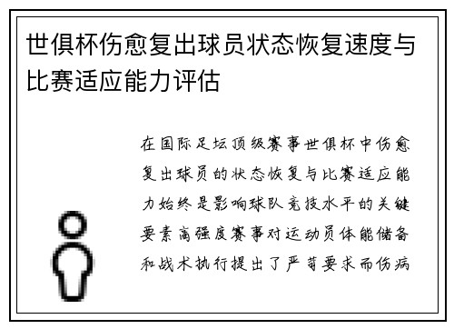 世俱杯伤愈复出球员状态恢复速度与比赛适应能力评估