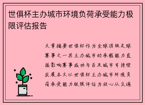 世俱杯主办城市环境负荷承受能力极限评估报告