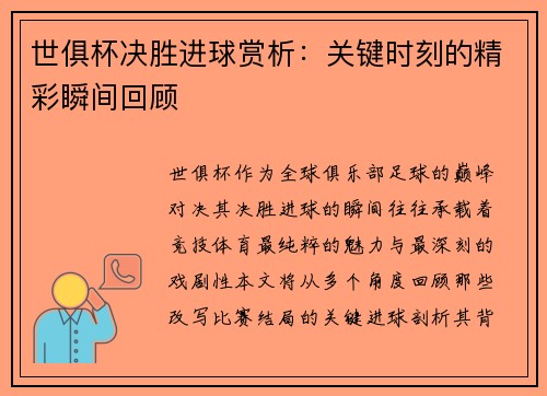 世俱杯决胜进球赏析：关键时刻的精彩瞬间回顾