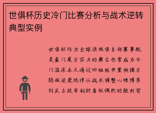 世俱杯历史冷门比赛分析与战术逆转典型实例