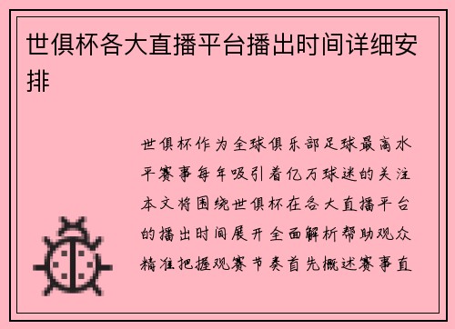 世俱杯各大直播平台播出时间详细安排