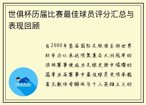 世俱杯历届比赛最佳球员评分汇总与表现回顾