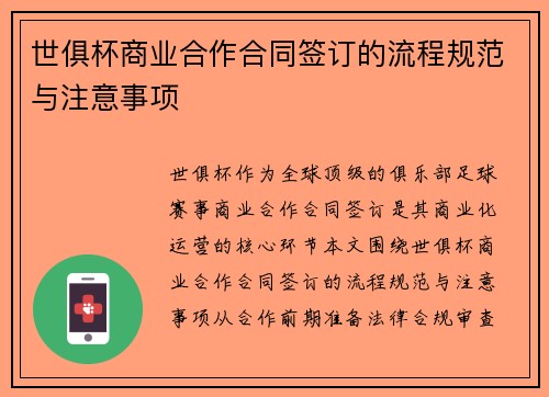 世俱杯商业合作合同签订的流程规范与注意事项