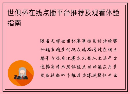 世俱杯在线点播平台推荐及观看体验指南