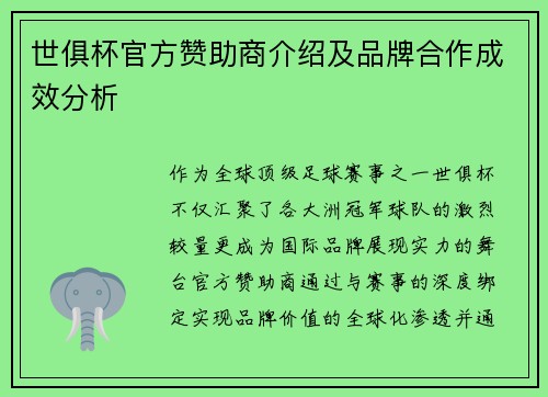世俱杯官方赞助商介绍及品牌合作成效分析