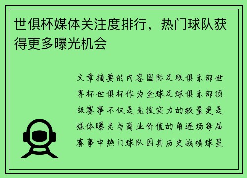 世俱杯媒体关注度排行，热门球队获得更多曝光机会