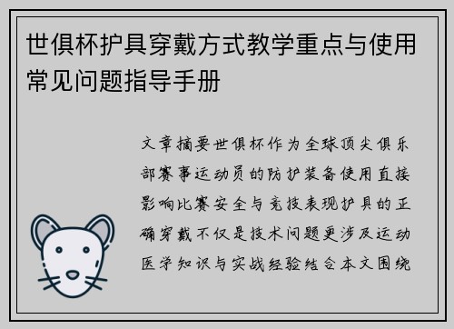 世俱杯护具穿戴方式教学重点与使用常见问题指导手册